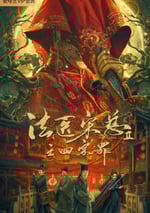 法醫宋慈2之四宗罪