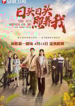 日頭日頭照著我