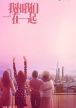 我和我們在一起