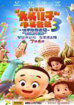 新大頭兒子和小頭爸爸3：俄羅斯奇遇記