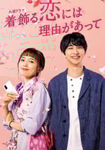 盛裝戀愛有理由