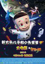 新大頭兒子和小頭爸爸之秘密計劃