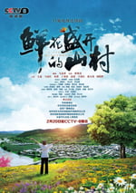 鮮花盛開的山村