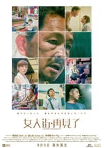 女人街，再見瞭