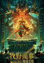 牧野詭事之觀山太保