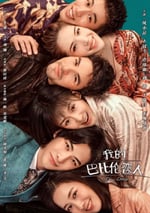 我的巴比倫戀人