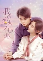 我的戀人有點迷