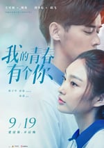 我的青春有個你