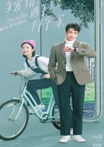 當愛情遇上科學傢