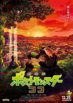 寶可夢：皮卡丘和可可的冒險