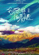 我來自北京之瑪尼堆的秋天