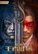 屠魔·王者征途