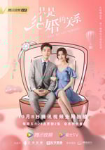 隻是結婚的關系