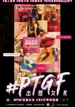 #PTGF出租女友