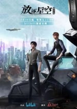 殘次品·放逐星空