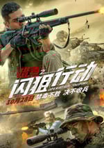 獵毒之閃狙行動