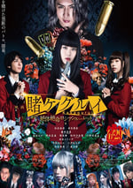 狂賭之淵 電影版2