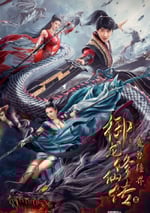 禦龍修仙傳2：魔獸疆界