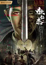 狄仁傑之恢詭赤目