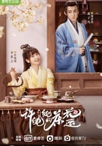 許純純的茶花運