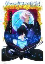 瓦尼塔斯的筆記