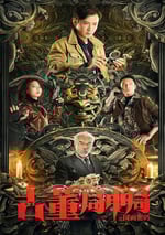 古董局中局之國畫密碼