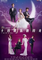 十月初五的月光2021