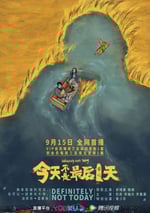 今天不是最後一天