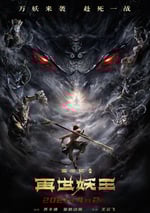 西遊記之再世妖王