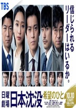 日本沉沒：希望之人