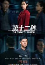 第十二秒
