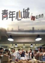 青年心城之撐起青春