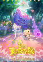 豬迪克之藍海奇緣