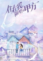 住在我隔壁的甲方