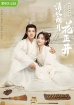 清風朗月花正開