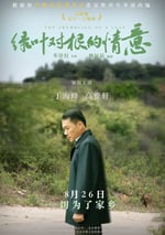 綠葉對根的情意