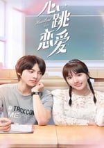 心跳戀愛