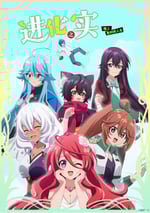 進化之實踏上勝利的人生