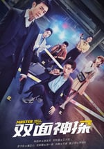 雙面神探