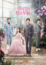 我是歲月你是星辰