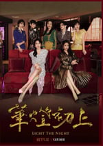 華燈初上 第二季