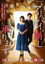 破壞不在場證明