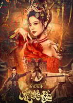 南宋詭事之鬼樊樓