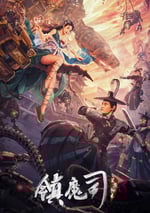 鎮魔司：靈源秘術