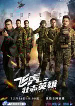 飛虎3之壯志英雄