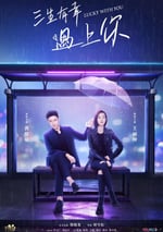 三生有幸遇上你