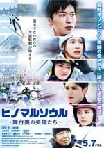 日之丸靈魂~幕後的英雄~