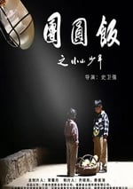 團圓飯之小小少年