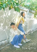 那年，我們的夏天