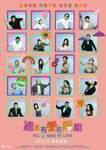 總是有愛在隔離